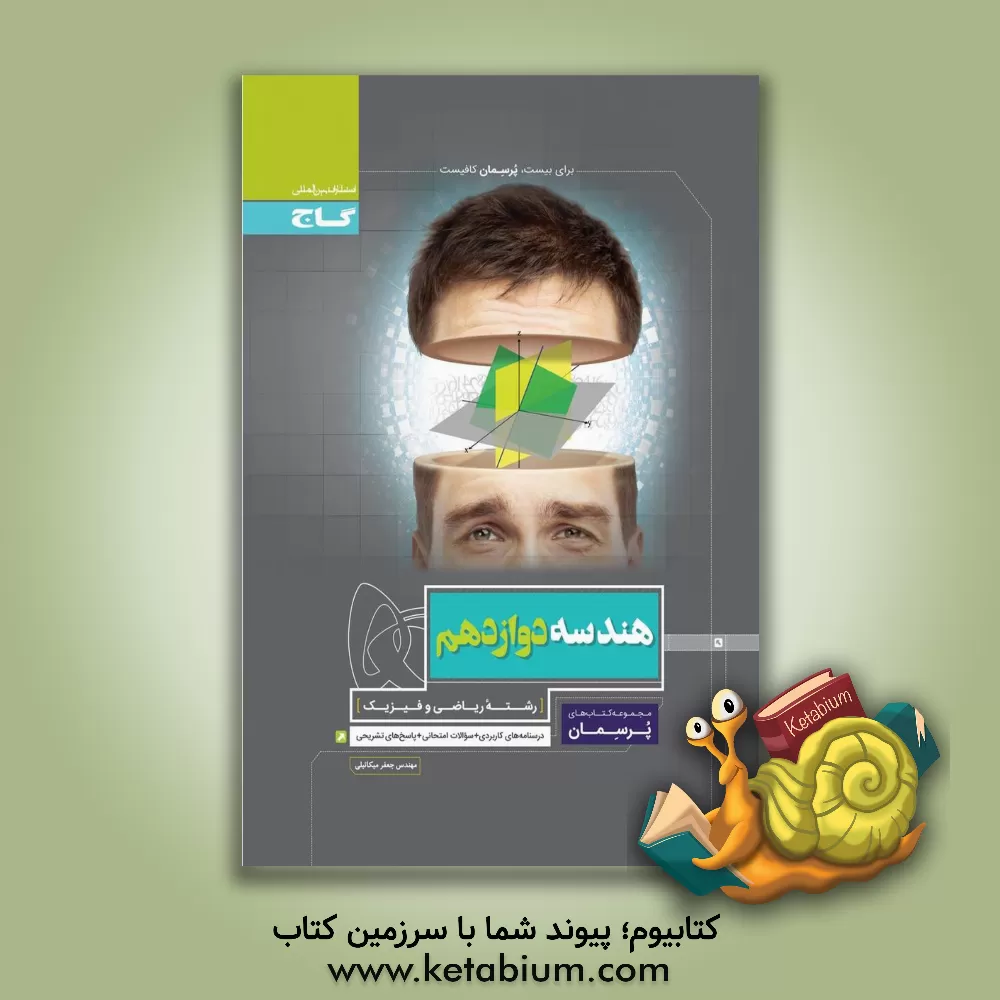 کتاب هندسه دوازدهم اثر جعفر میکائیلی