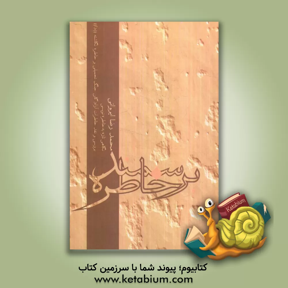 کتاب بر سمند خاطره (نگاهی تازه به خاطره نویسی) و بررسی و نقد خاطرات آزادگان جنگ تحمیلی و خاطره نگاشته "دا" اثر محمدرضا ایروانی