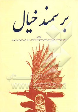 کتاب بر سمند خیال (ادبیات عمومی دانشگاه ها) اثر ابوالقاسم امیراحمدی