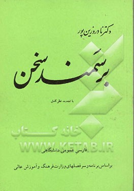 کتاب بر سمند سخن: فارسی عمومی دانشگاهها بر اساس برنامه وسرفصلهای وزارت فرهنگ و آموزش عالی اثر نادر وزین‌پور