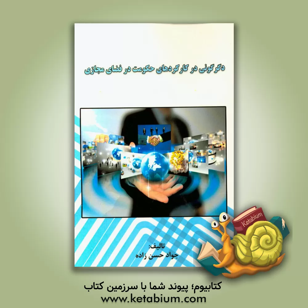 کتاب دگرگونی در کارکردهای حکومت در فضای مجازی اثر جواد حسن‌زاده