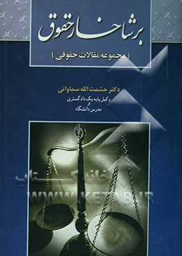 کتاب بر شاخسار حقوق (مجموعه مقالات حقوقی) اثر حشمت‌الله سماواتی