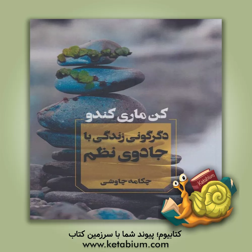 کتاب دگرگونی زندگی با جادوی نظم اثر ماری کوندو