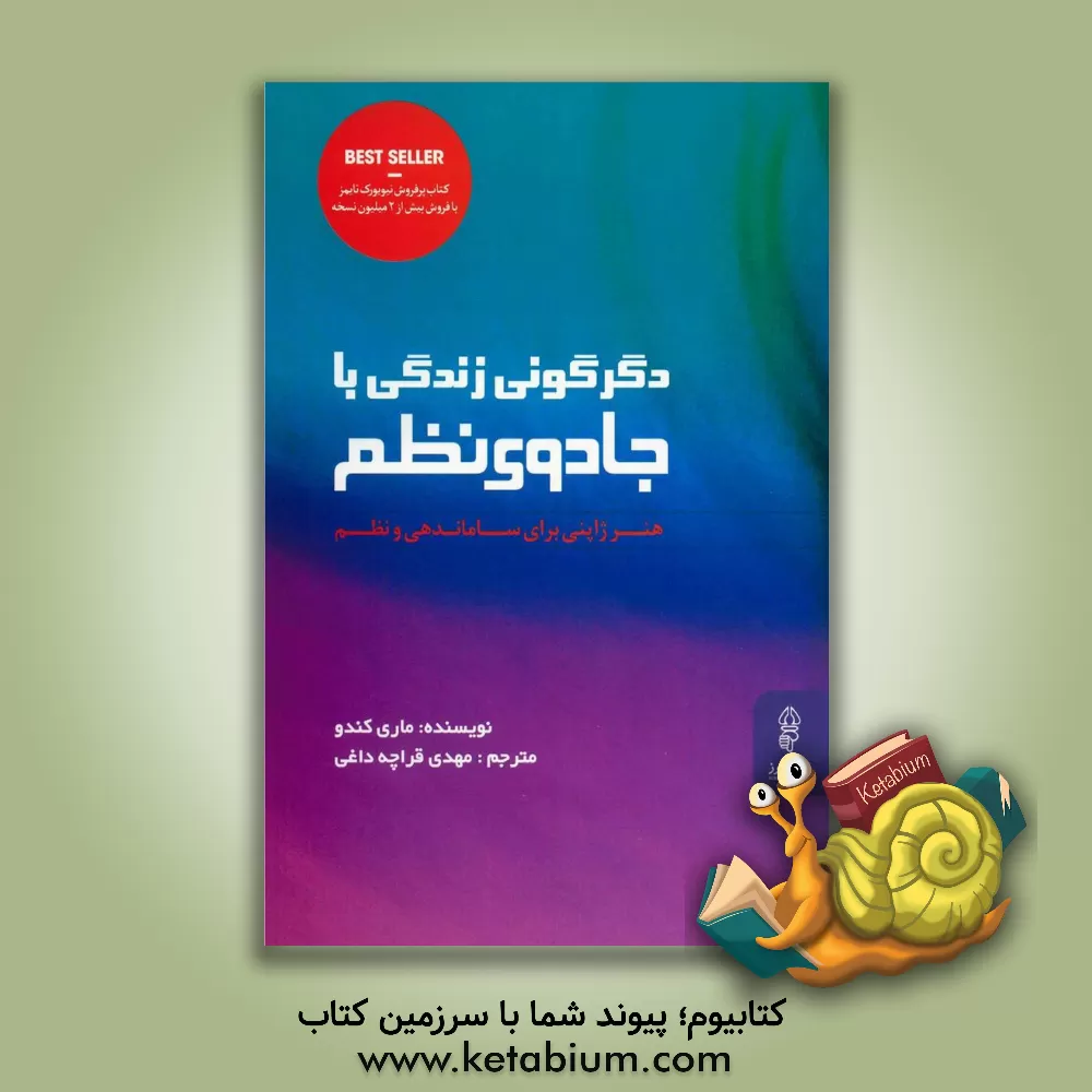 کتاب دگرگونی زندگی با جادوی نظم: هنر ژاپنی برای ساماندهی و نظم اثر ماری کندو