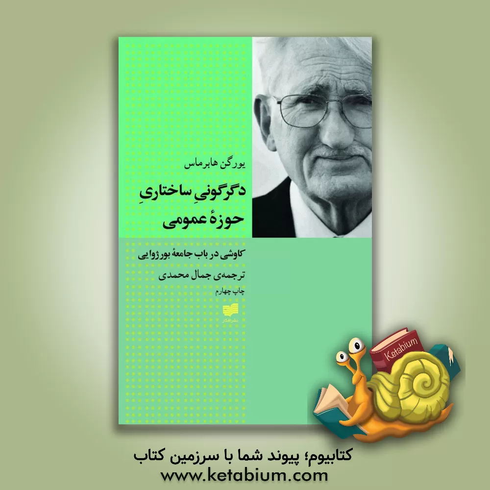 کتاب دگرگونی ساختاری حوزه عمومی: کاوشی در باب جامعه بورژوایی اثر یورگن هابرماس