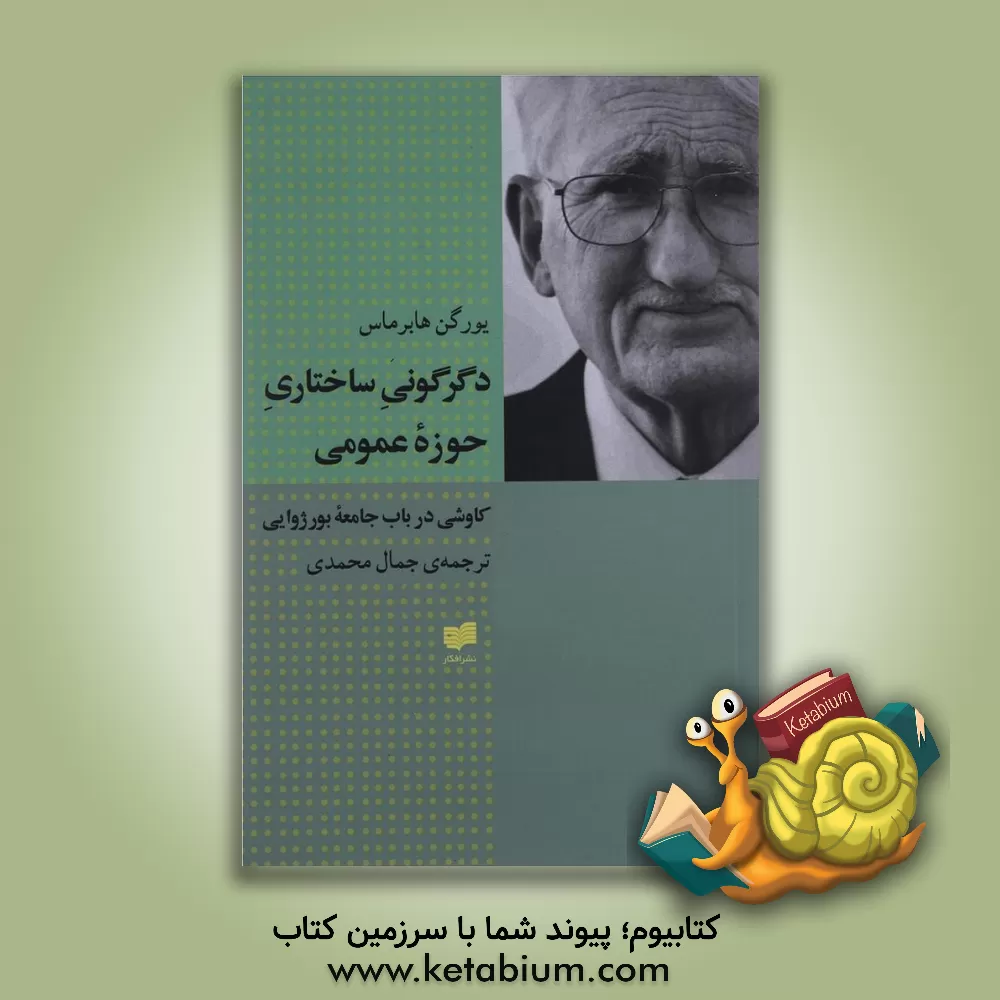کتاب دگرگونی ساختاری حوزه عمومی: کاوشی در باب جامعه بورژوایی اثر یورگن هابرماس