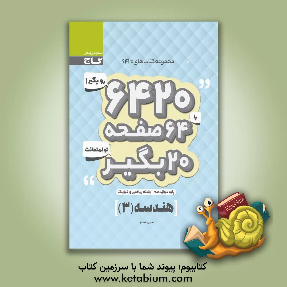 کتاب هندسه دوازدهم اثر سیداحسان حسینیان‌طهرانی