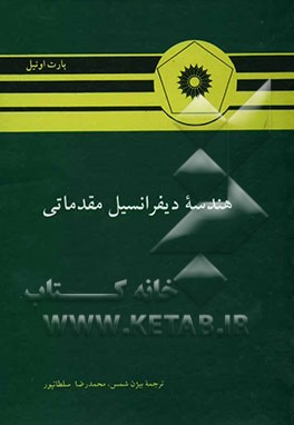 کتاب هندسه دیفرانسیل مقدماتی |اثر بارت اونیل