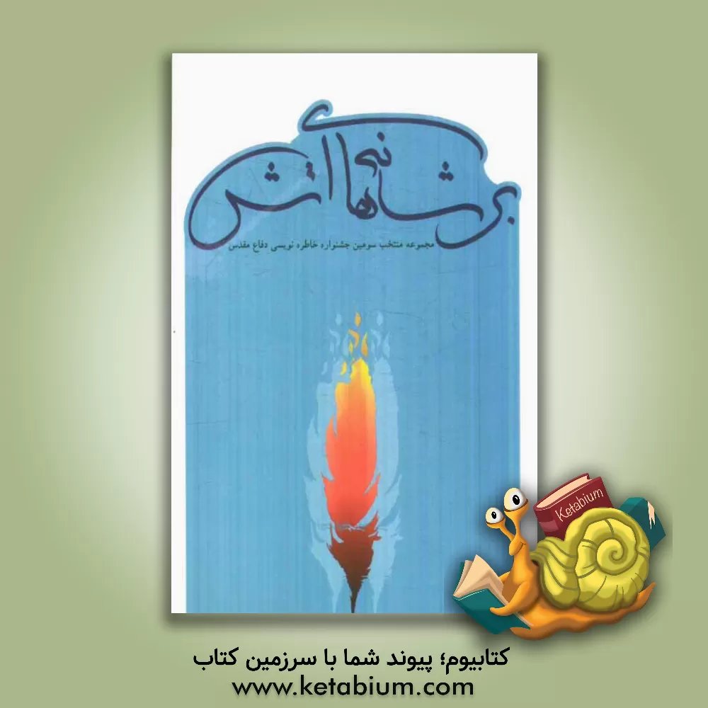 کتاب بر شانه های آتش: منتخب سومین جشنواره ی خاطره نویسی دفاع مقدس خراسان شمالی اثر سعادت جلال‌دوست