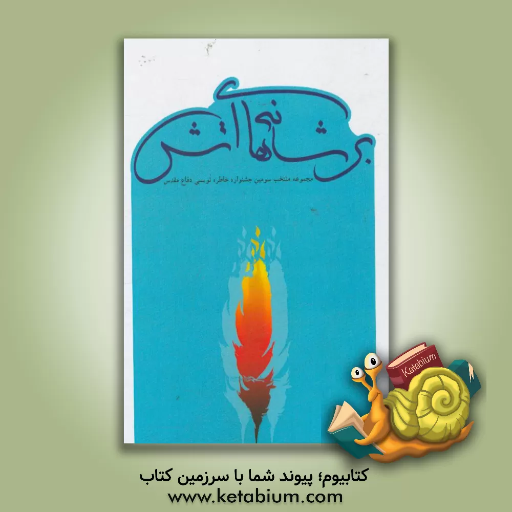 کتاب بر شانه های آتش: منتخب سومین جشنواره ی خاطره نویسی دفاع مقدس خراسان شمالی اثر سعادت جلال‌دوست