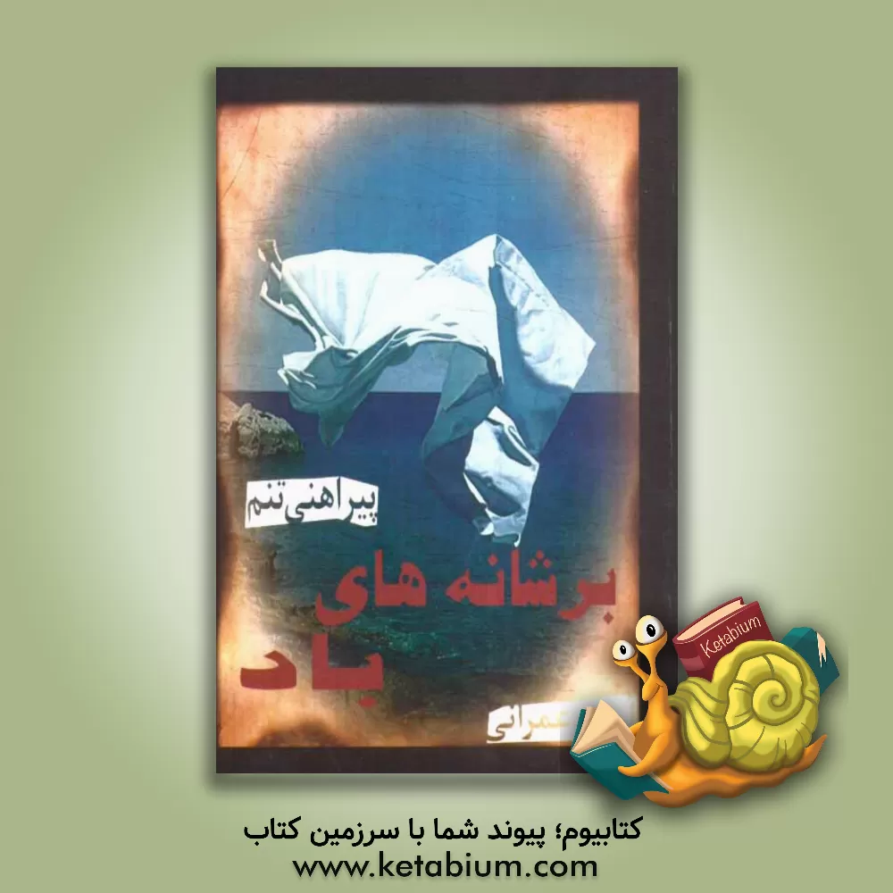 کتاب بر شانه های باد اثر آرش عمرانی‌پورنوا