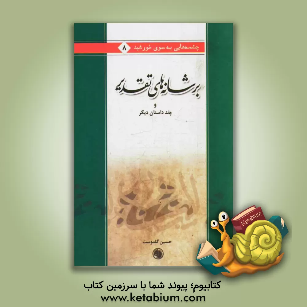 کتاب بر شانه های تقدیر و چند داستان دیگر اثر حسین گلدوست