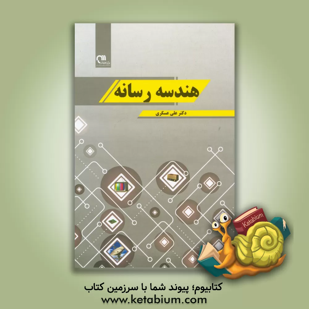 کتاب هندسه رسانه اثر علی عسکری