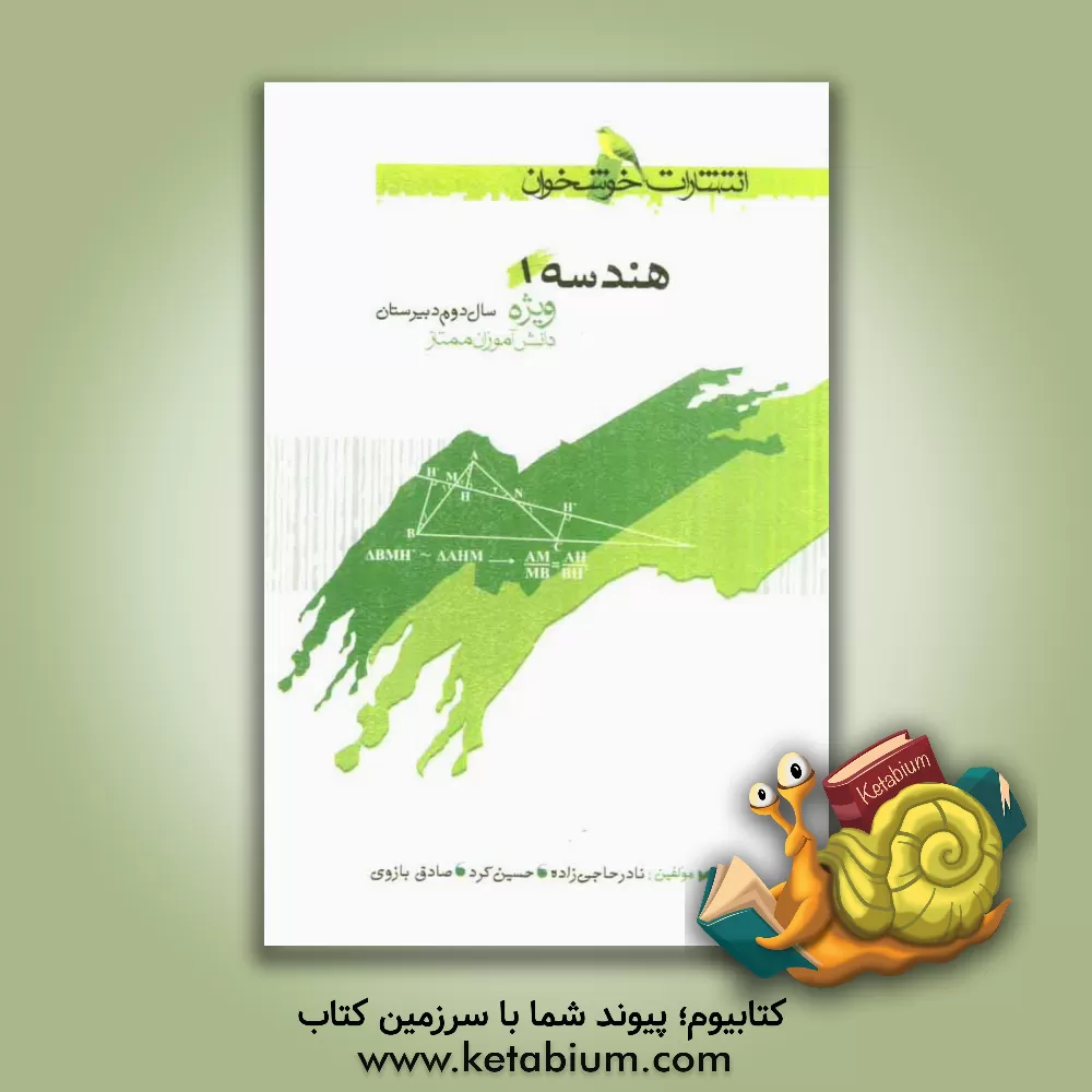 کتاب هندسه سال دوم: دوره دبیرستان ویژه دانش آموزان ممتاز رشته ریاضی شامل: توضیح و بسط مطالب کتاب درسی تا حد المپیادهای علمی، مسائل نمونه با راه حل های تشری اثر نادر حاجی‌زاده