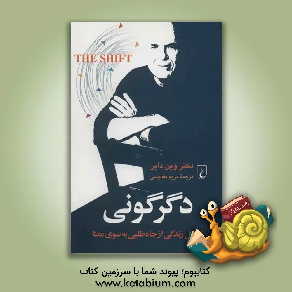 کتاب دگرگونی: انتقال زندگی از جاه طلبی به سوی معنا اثر وین‌دبلیو. دایر