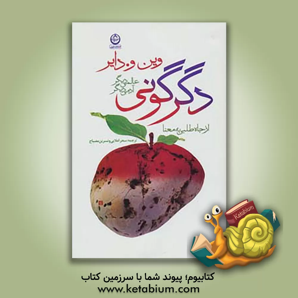 کتاب دگرگونی: عالمی دیگر، آدمی دیگر: از جاه طلبی به معنا اثر وین‌دبلیو. دایر