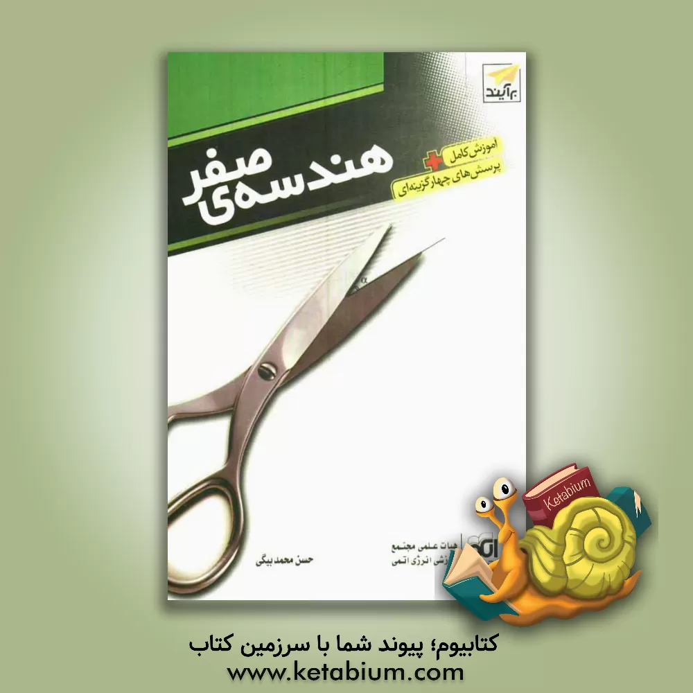 کتاب هندسه صفر مورد استفاده برای دانش آموزان سال اول دبیرستان، داوطلبان المپیادهای ریاضی، مسابقات ... اثر حسن محمدبیگی