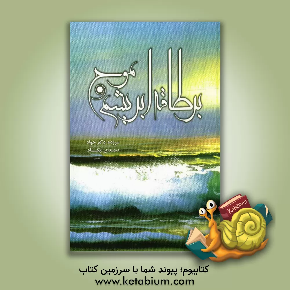 کتاب بر طاقه ی ابریشم موج اثر جواد صمدی