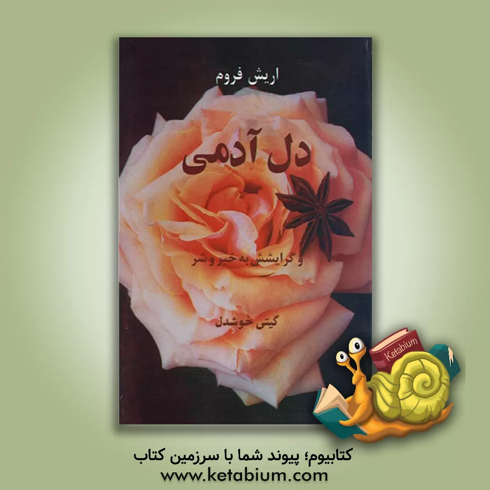 کتاب دل آدمی و گرایشش به خیر و شر |اثر اریک فروم