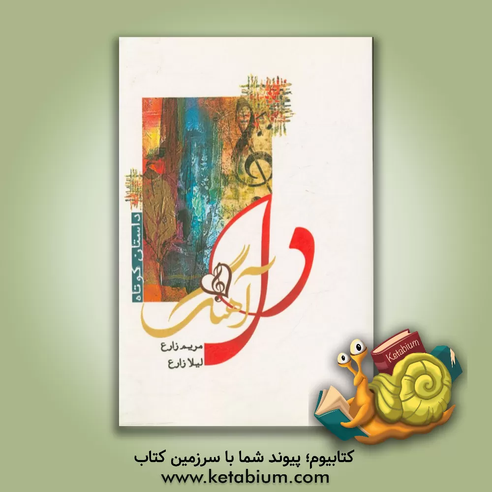 کتاب دل آهنگ اثر لیلا زارع