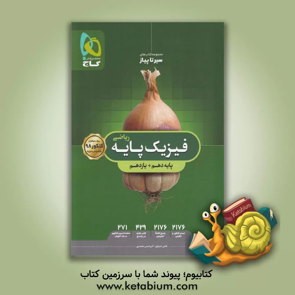 کتاب فیزیک پایه  ریاضی اثر هادی حمزه‌پور