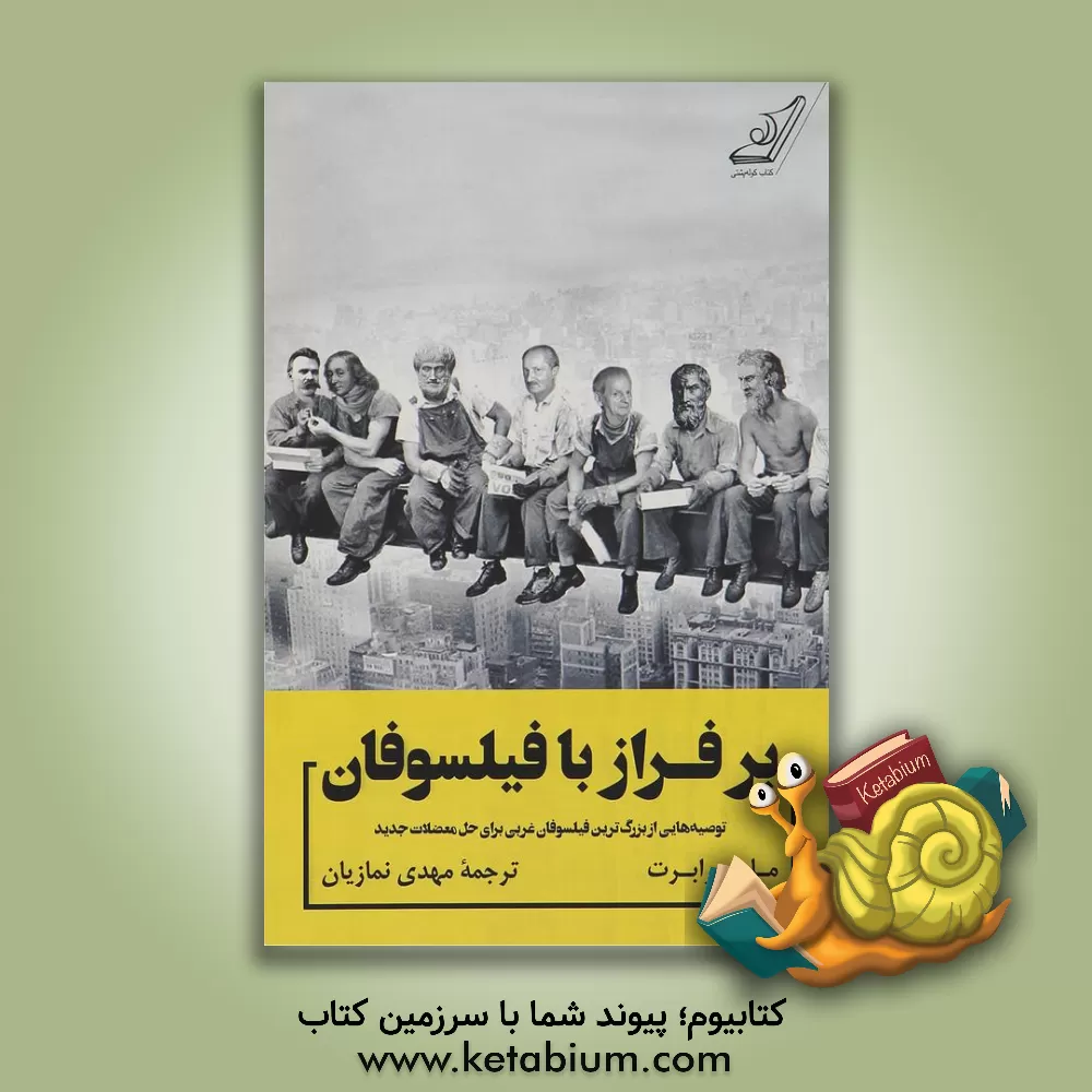 کتاب بر فراز با فیلسوفان اثر ماری روبر