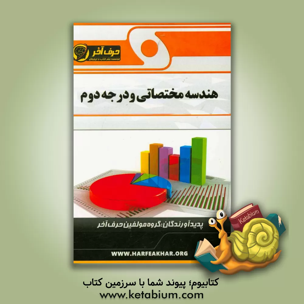 کتاب هندسه مختصاتی و درجه دوم شامل: طول میانه، معادله ی خط قطر، تقارن دایره ای، وتر مشترک، ... اثر گروه مولفین حرف آخر