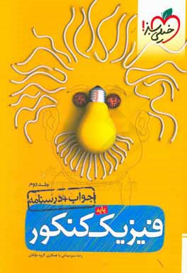 کتاب فیزیک پایه ی کنکور اثر مهدی هاشمی