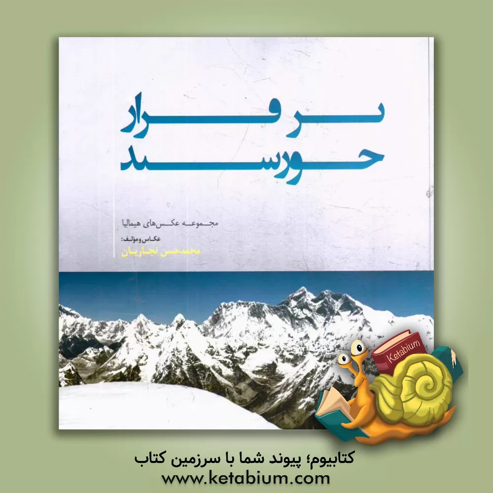 کتاب بر فراز خورشید: مجموعه عکس های هیمالیا اثر محمدحسن نجاریان