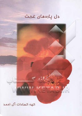 کتاب دل پاره های غربت اثر الهه‌سادات آل‌احمد