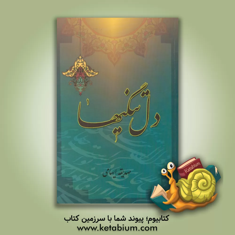 کتاب دل تنگیها اثر صدیقه ایهامی