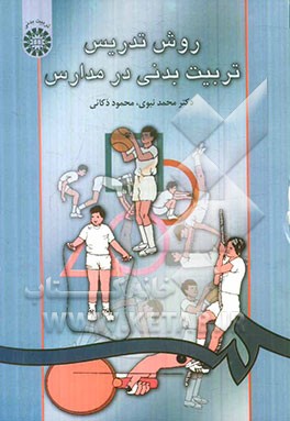 کتاب روش تدریس تربیت بدنی در مدارس اثر محمد نبوی