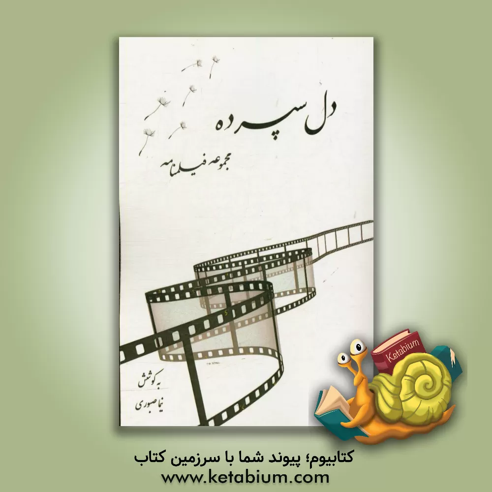 کتاب دل سپرده: مجموعه فیلمنامه اثر نیما صبوری