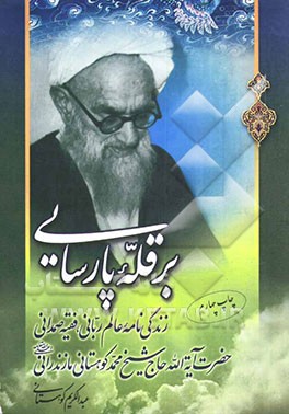 کتاب بر قله پارسایی: شرح حال عالم ربانی، فقیه صمدانی و عارف بالله حضرت آیه الله حاج شیخ محمد کوهستانی اثر عبدالکریم کوهستانی