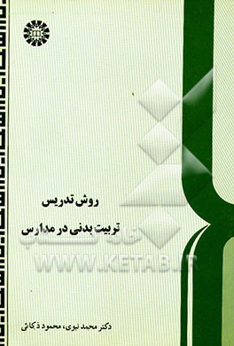 کتاب روش تدریس تربیت بدنی در مدارس اثر محمد نبوی