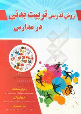 کتاب روش تدریس تربیت بدنی در مدارس اثر زهرا ریسمانباف
