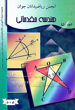 کتاب هندسه مقدماتی اثر مریم شمس