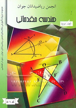 کتاب هندسه مقدماتی اثر مریم شمس