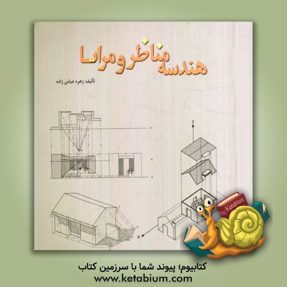 کتاب هندسه مناظر و مرایا اثر زهره عباس‌زاده