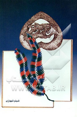 کتاب دل سوخته اثر شبنم شهبازی