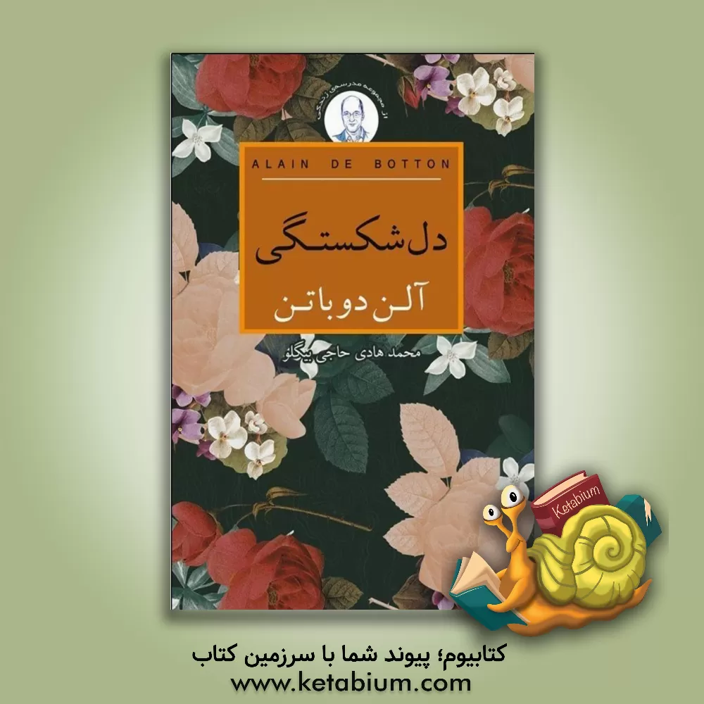 کتاب دل شکستگی اثر آلن دوباتن