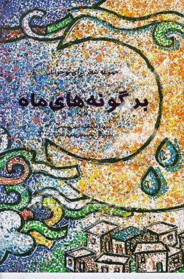 کتاب بر گونه های ماه (مجموعه شعر نوجوانان) اثر ضیاءالدین شفیعی