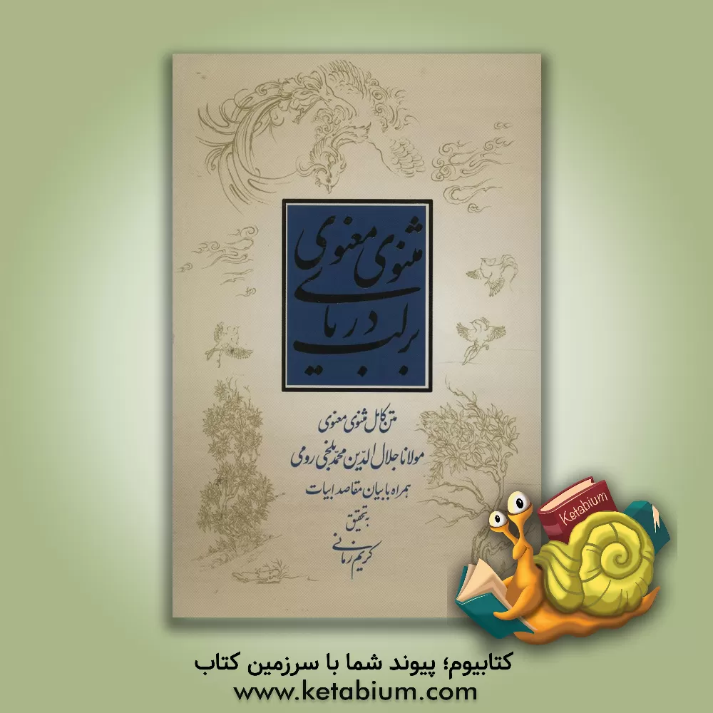 کتاب بر لب دریای مثنوی معنوی: متن کامل مثنوی معنوی همراه با بیان مقاصد ابیات اثر کریم زمانی