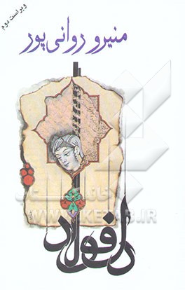 کتاب دل فولاد اثر منیرو روانی‌پور