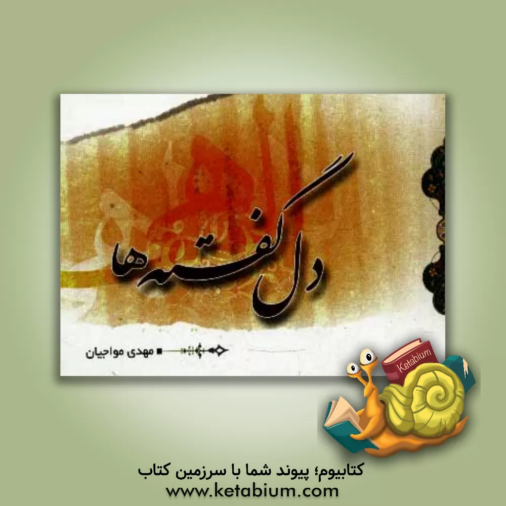 کتاب دل گفته ها اثر مهدی مواجیان