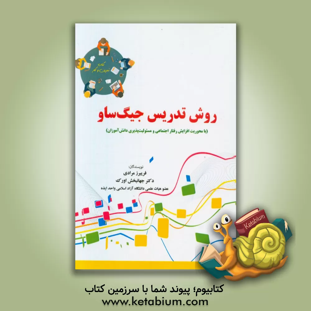 کتاب روش تدریس جیگ ساو: با محوریت افزایش رفتار اجتماعی و مسئولیت پذیری دانش آموزان اثر جهانبخش اورک