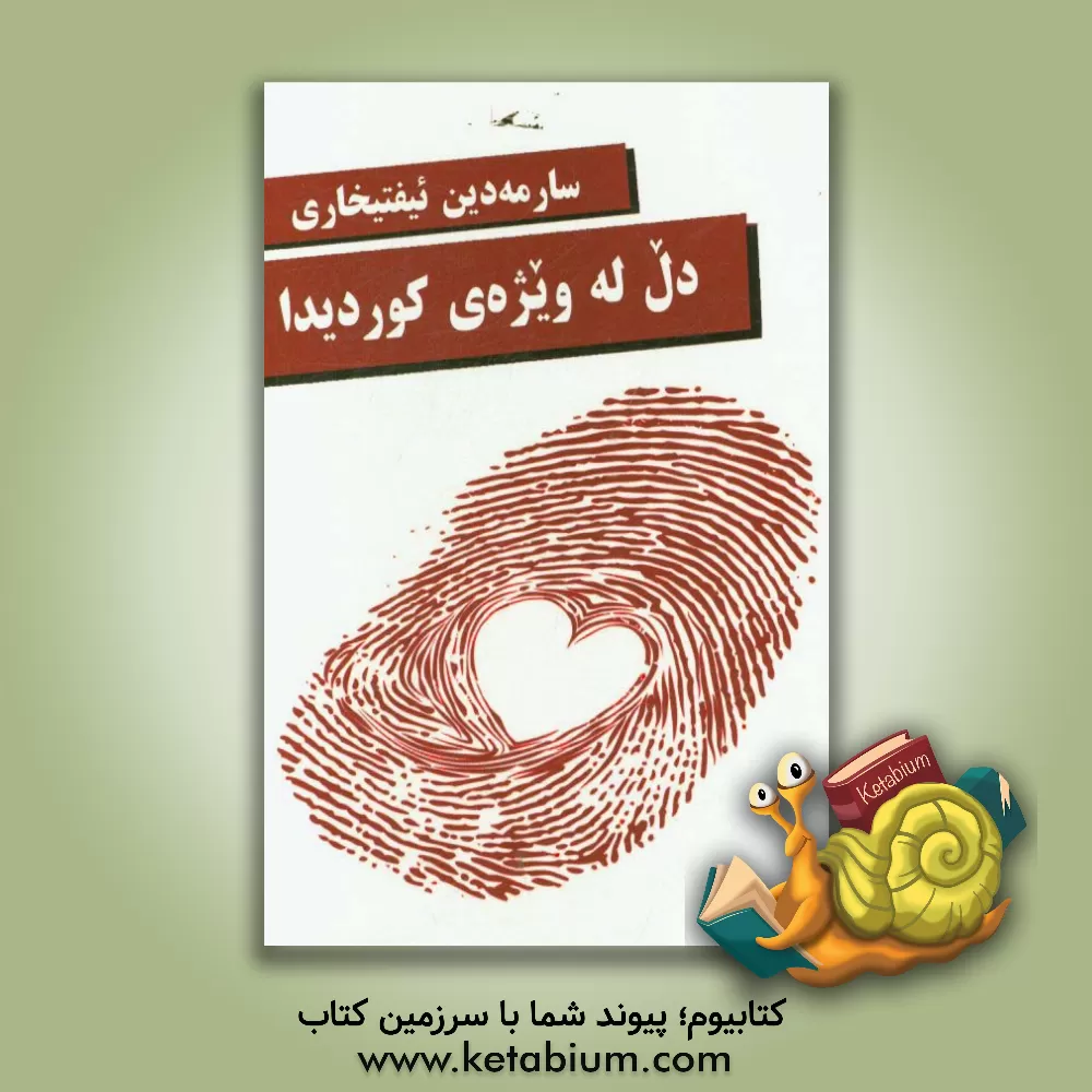 کتاب دل له ویژه ی کوردی دا اثر صارم‌الدین افتخاری