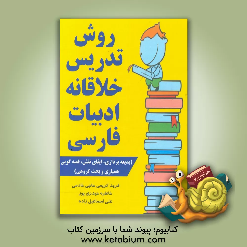 کتاب روش تدریس خلاقانه ادبیات فارسی (بدیعه پردازی، ایفای نقش، قصه گویی، همیاری و بحث گروهی) اثر فرید کریمی‌حاجی‌خادمی