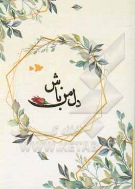 کتاب دل من باش اثر میثم دانیال‌نسب