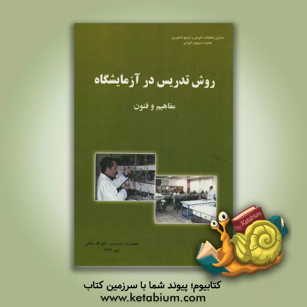 کتاب روش تدریس در آزمایشگاه مفاهیم و فنون اثر محمدرضا شاه‌پسند